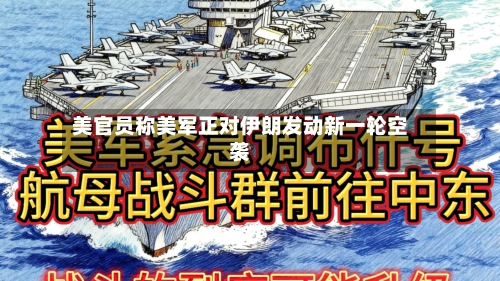 美官员称美军正对伊朗发动新一轮空袭-第2张图片