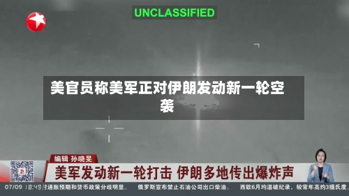 美官员称美军正对伊朗发动新一轮空袭