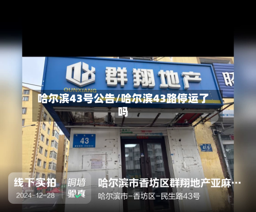 哈尔滨43号公告/哈尔滨43路停运了吗-第2张图片