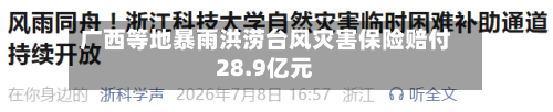 广西等地暴雨洪涝台风灾害保险赔付28.9亿元