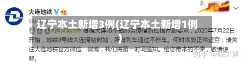 辽宁本土新增3例(辽宁本土新增1例)