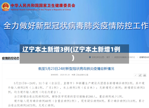 辽宁本土新增3例(辽宁本土新增1例)-第2张图片