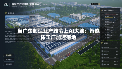 当广东制造业产线装上AI大脑：智能体工厂加速落地