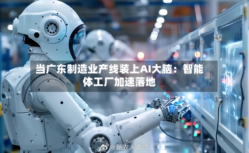 当广东制造业产线装上AI大脑：智能体工厂加速落地-第2张图片
