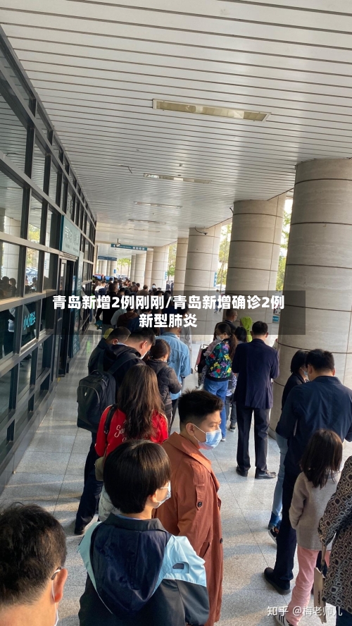 青岛新增2例刚刚/青岛新增确诊2例新型肺炎