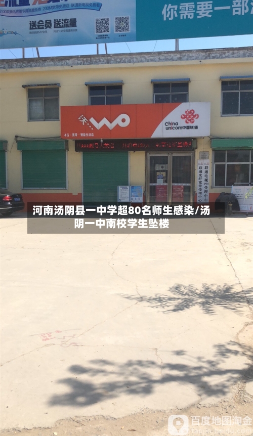 河南汤阴县一中学超80名师生感染/汤阴一中南校学生坠楼
