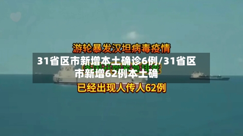 31省区市新增本土确诊6例/31省区市新增62例本土确
