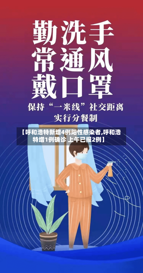 【呼和浩特新增4例阳性感染者,呼和浩特增1例确诊 上午已报2例】