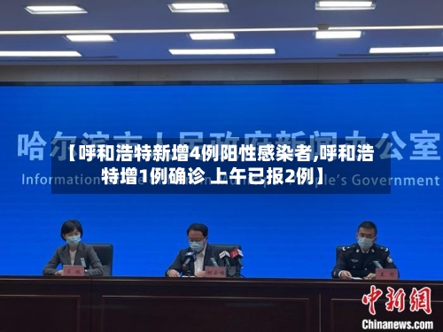 【呼和浩特新增4例阳性感染者,呼和浩特增1例确诊 上午已报2例】-第3张图片