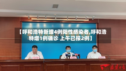 【呼和浩特新增4例阳性感染者,呼和浩特增1例确诊 上午已报2例】-第2张图片