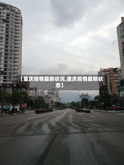 【重庆疫情最新状况,重庆疫情最新状态】