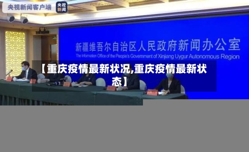 【重庆疫情最新状况,重庆疫情最新状态】-第2张图片