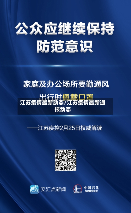 江苏疫情最新动态/江苏疫情最新通报动态