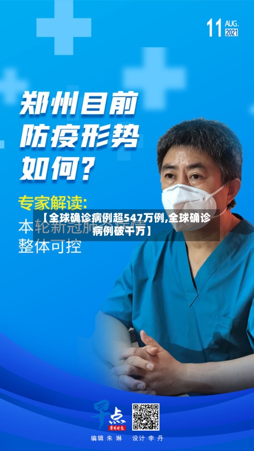 【全球确诊病例超547万例,全球确诊病例破千万】
