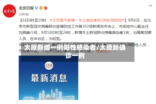太原新增一例阳性感染者/太原新确诊一例