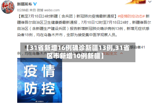 【31省新增16例确诊新疆13例,31省区市新增10例新疆】-第2张图片