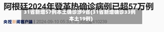 31省新增57例本土确诊涉9省(31省新增确诊33例本土19例)-第2张图片