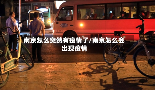 南京怎么突然有疫情了/南京怎么会出现疫情