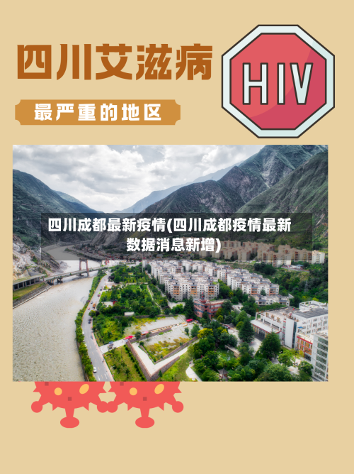 四川成都最新疫情(四川成都疫情最新数据消息新增)-第2张图片