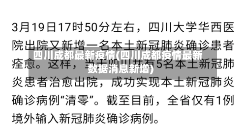 四川成都最新疫情(四川成都疫情最新数据消息新增)