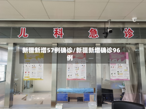 新疆新增57例确诊/新疆新增确诊96例