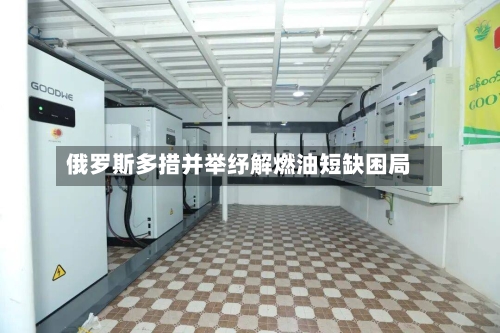 俄罗斯多措并举纾解燃油短缺困局-第2张图片