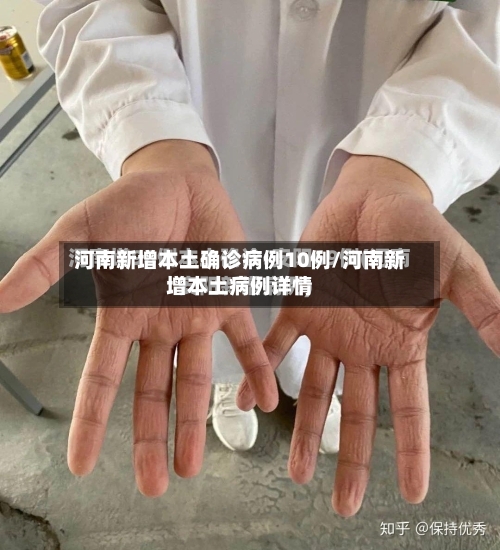 河南新增本土确诊病例10例/河南新增本土病例详情-第2张图片