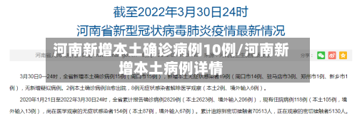 河南新增本土确诊病例10例/河南新增本土病例详情