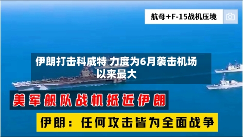 伊朗打击科威特 力度为6月袭击机场以来最大-第2张图片