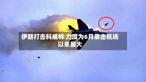 伊朗打击科威特 力度为6月袭击机场以来最大