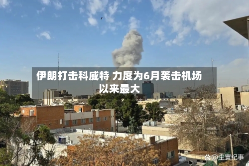 伊朗打击科威特 力度为6月袭击机场以来最大-第3张图片