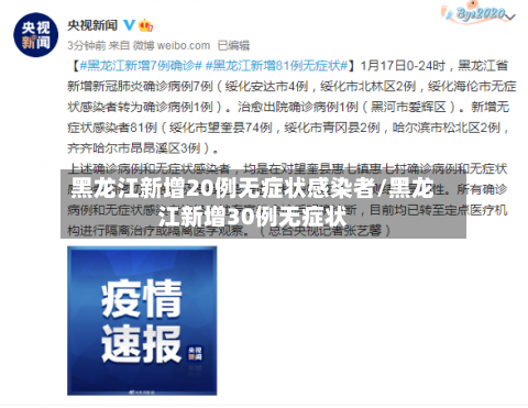 黑龙江新增20例无症状感染者/黑龙江新增30例无症状