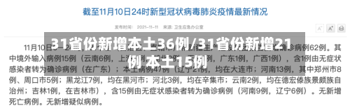 31省份新增本土36例/31省份新增21例 本土15例