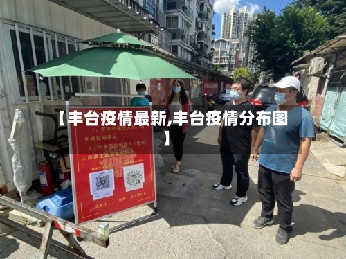 【丰台疫情最新,丰台疫情分布图】