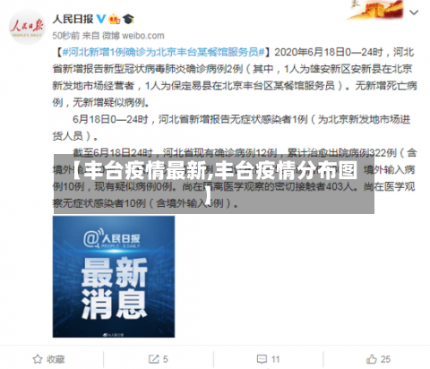 【丰台疫情最新,丰台疫情分布图】-第2张图片