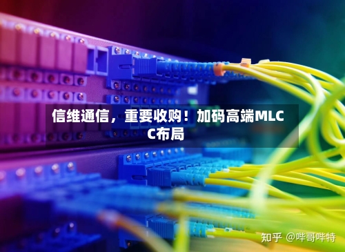 信维通信，重要收购！加码高端MLCC布局-第3张图片