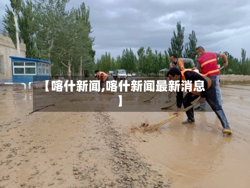 【喀什新闻,喀什新闻最新消息】-第2张图片