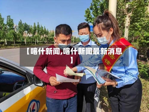 【喀什新闻,喀什新闻最新消息】-第3张图片