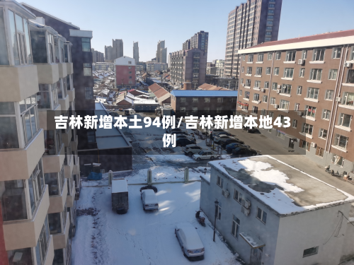 吉林新增本土94例/吉林新增本地43例-第2张图片