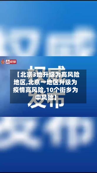 【北京3地升级为高风险地区,北京一地区升级为疫情高风险,10个街乡为中风险】