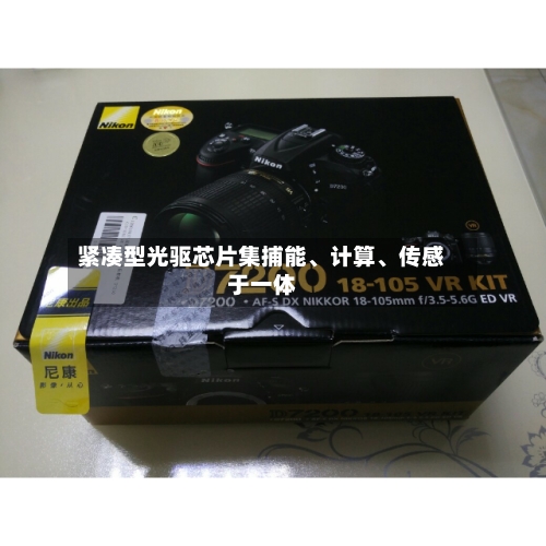 紧凑型光驱芯片集捕能、计算、传感于一体