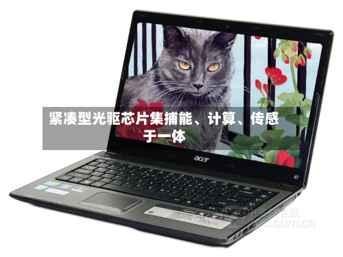 紧凑型光驱芯片集捕能、计算、传感于一体-第2张图片