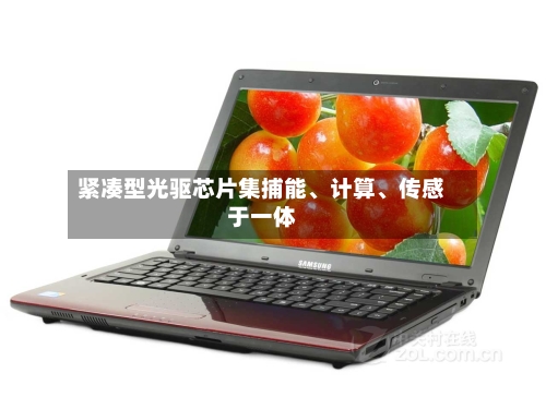 紧凑型光驱芯片集捕能	、计算、传感于一体-第3张图片