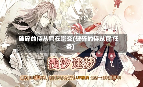 破碎的侍从官在哪交(破碎的侍从官 任务)