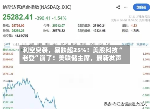 利空突袭	，暴跌超25%！美股科技“老登”崩了！美联储主席，最新发声-第3张图片