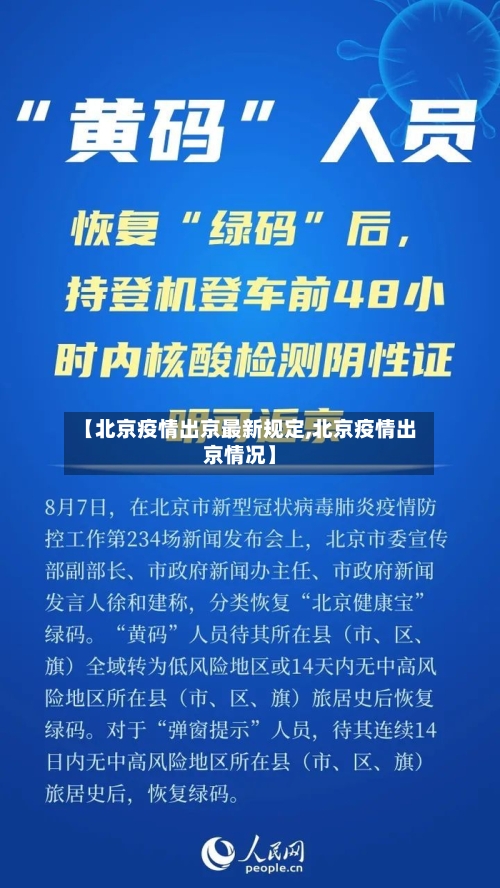 【北京疫情出京最新规定,北京疫情出京情况】-第2张图片