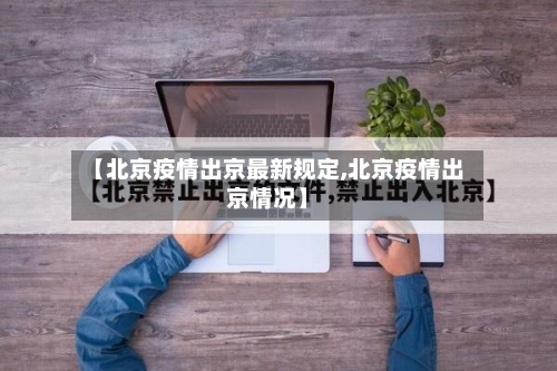 【北京疫情出京最新规定,北京疫情出京情况】