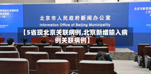 【5省现北京关联病例,北京新增输入病例关联病例】