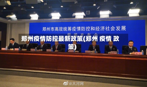 郑州疫情防控最新政策(郑州 疫情 政策)