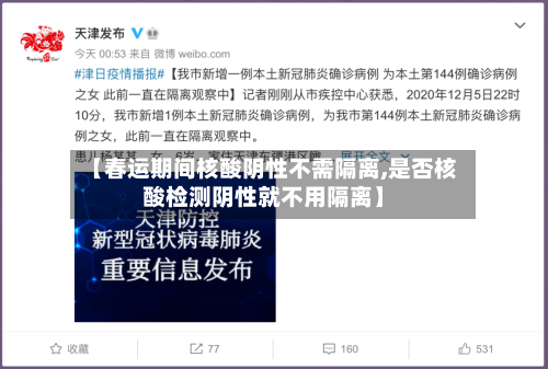 【春运期间核酸阴性不需隔离,是否核酸检测阴性就不用隔离】
